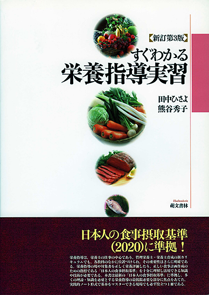 すぐわかる栄養指導実習〈新訂第３版〉 | 萌文書林