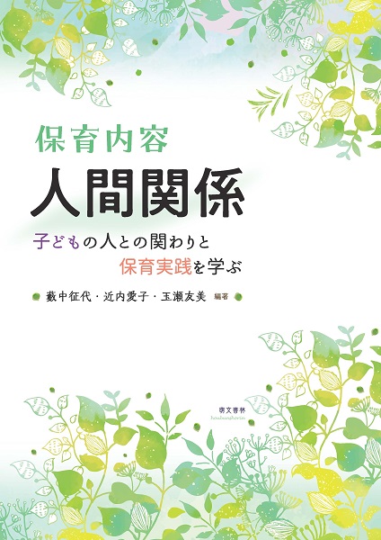 保育内容 人間関係 ―子どもの人との関わりと保育実践を学ぶ― | 萌文書林